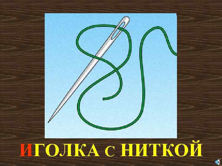 ИГОЛКА С НИТКОЙ 