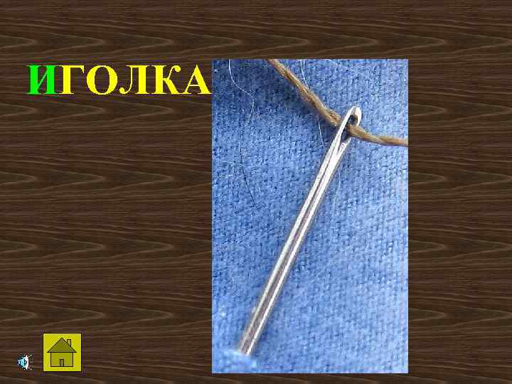 ИГОЛКА 