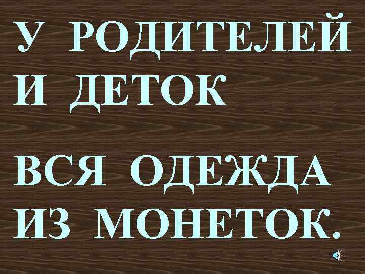 У РОДИТЕЛЕЙ И ДЕТОК ВСЯ ОДЕЖДА ИЗ МОНЕТОК. 