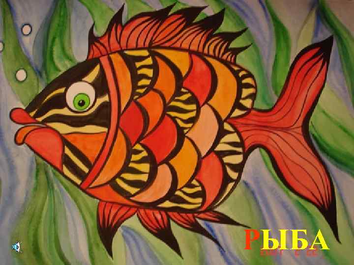 РЫБА 