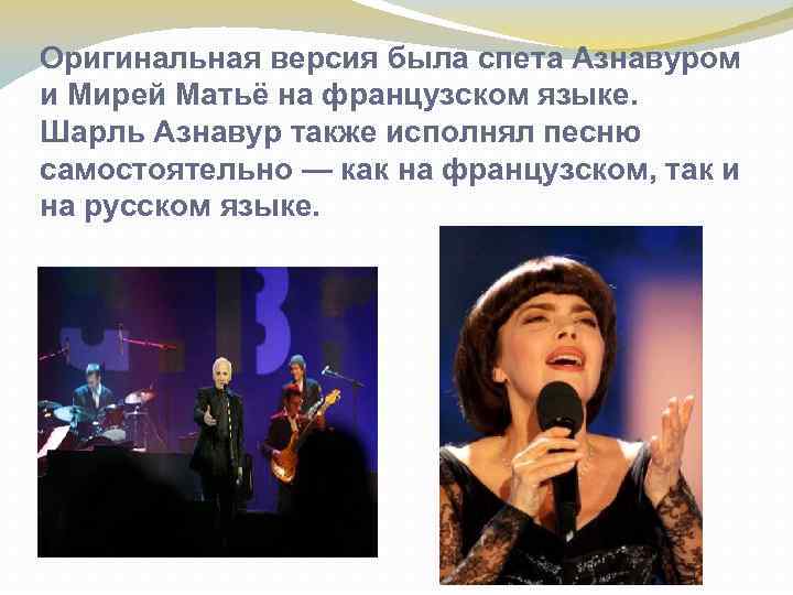 Оригинальная версия была спета Азнавуром и Мирей Матьё на французском языке. Шарль Азнавур также