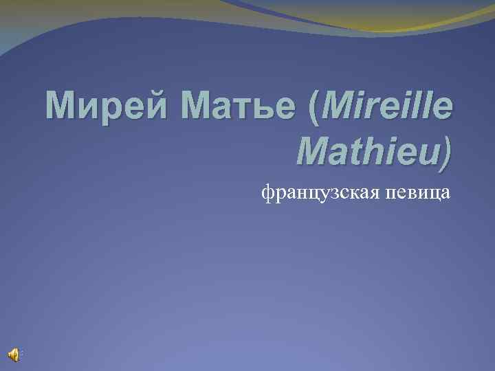 Мирей Матье (Mireille Mathieu) французская певица 