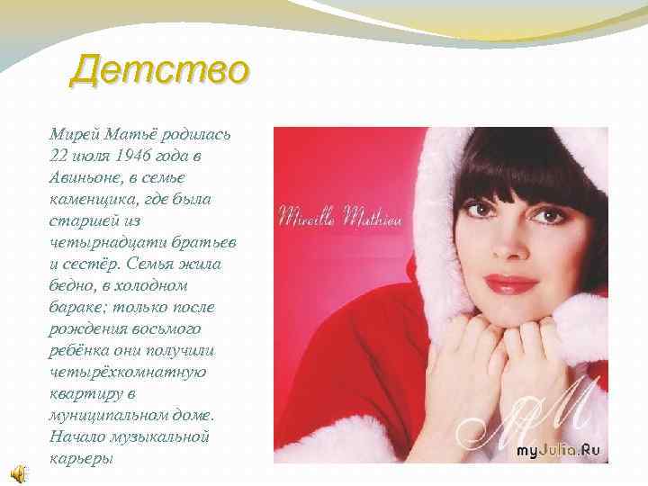 Детство Мирей Матьё родилась 22 июля 1946 года в Авиньоне, в семье каменщика, где