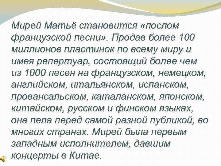 Мирей Матьё становится «послом французской песни» . Продав более 100 миллионов пластинок по всему
