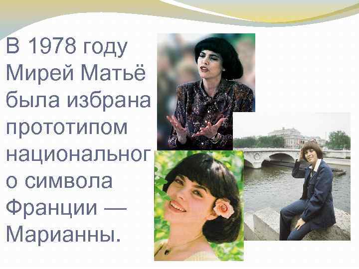 В 1978 году Мирей Матьё была избрана прототипом национальног о символа Франции — Марианны.