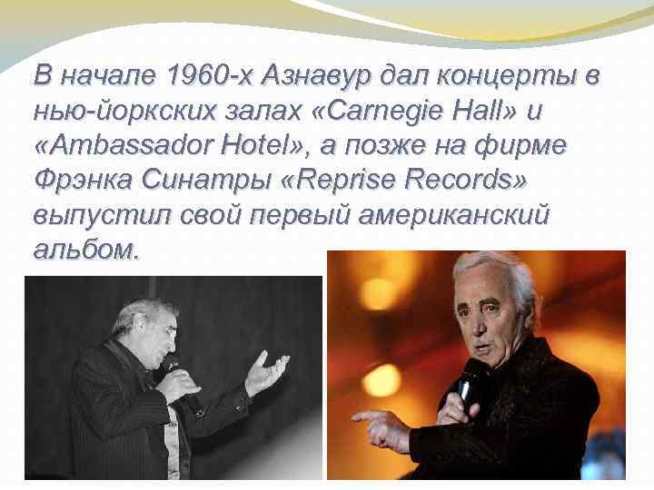 В начале 1960 -х Азнавур дал концерты в нью-йоркских залах «Carnegie Hall» и «Ambassador