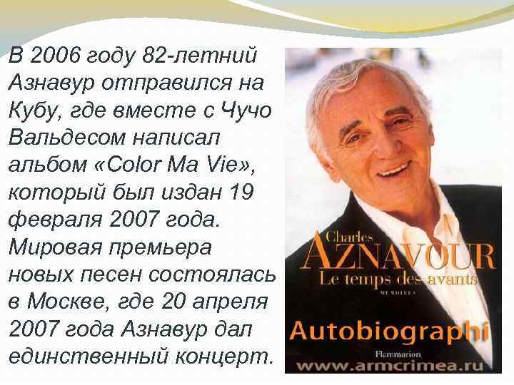 В 2006 году 82 -летний Азнавур отправился на Кубу, где вместе с Чучо Вальдесом