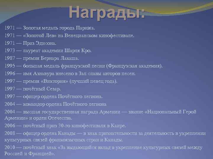Награды: 1971 — Золотая медаль города Парижа. 1971 — «Золотой Лев» на Венецианском кинофестивале.