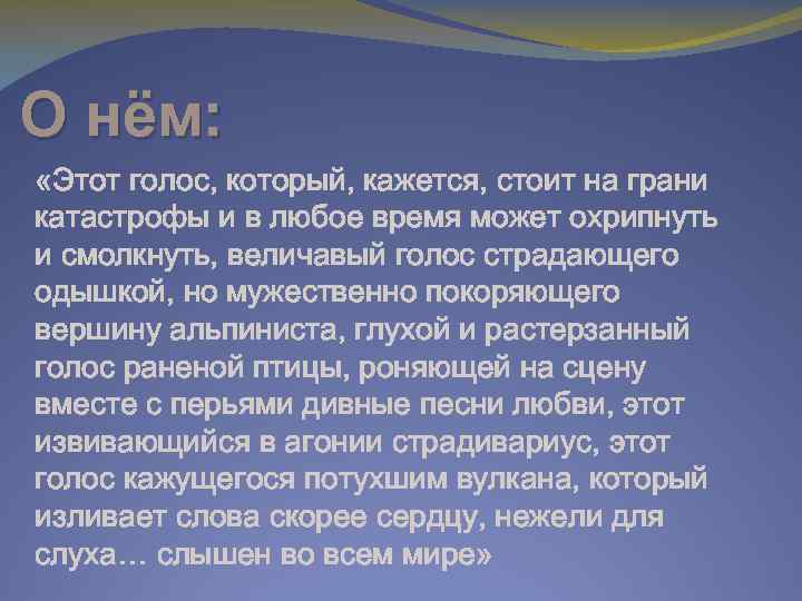 О нём: «Этот голос, который, кажется, стоит на грани катастрофы и в любое время