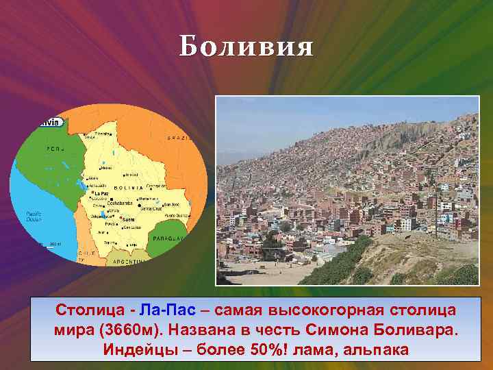 Боливия Столица - Ла-Пас – самая высокогорная столица мира (3660 м). Названа в честь