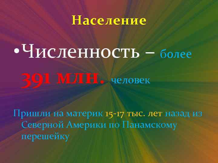 Население • Численность – более 391 млн. человек Пришли на материк 15 -17 тыс.