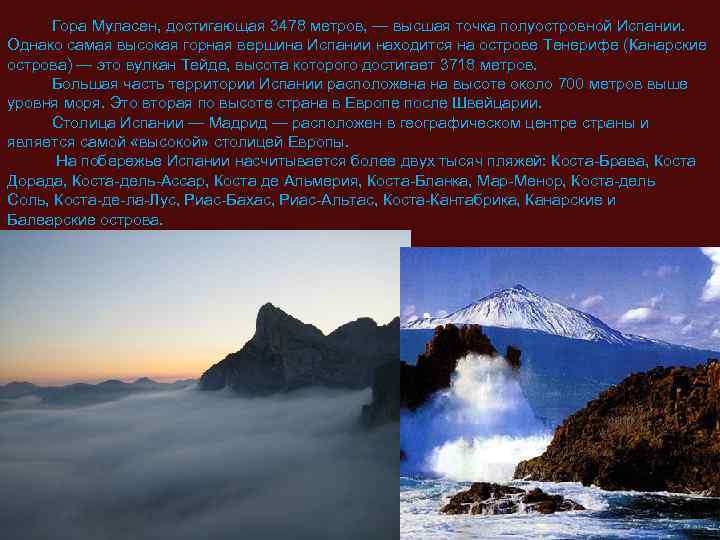  Гора Муласен, достигающая 3478 метров, — высшая точка полуостровной Испании. Однако самая высокая