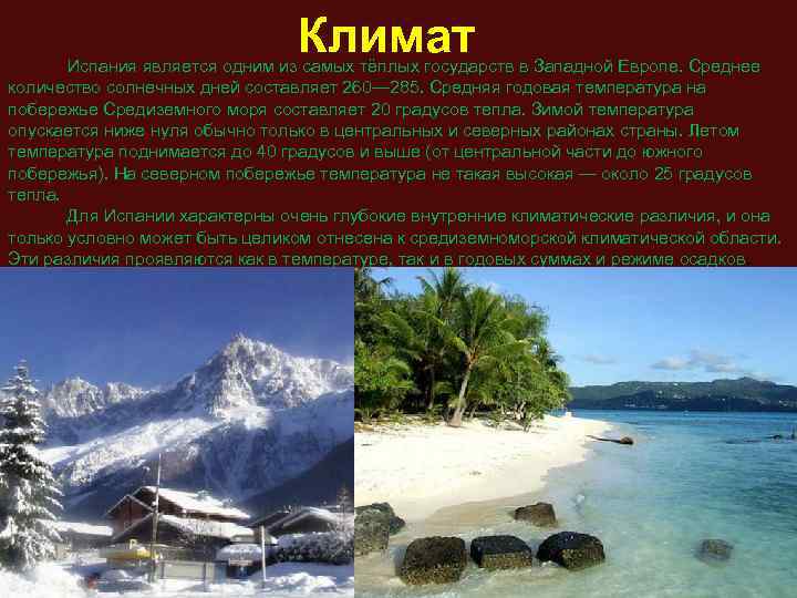 Климат Испания является одним из самых тёплых государств в Западной Европе. Среднее количество солнечных