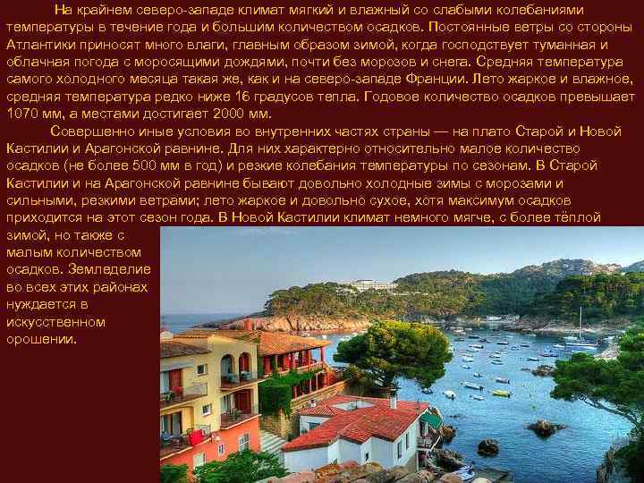  На крайнем северо-западе климат мягкий и влажный со слабыми колебаниями температуры в течение