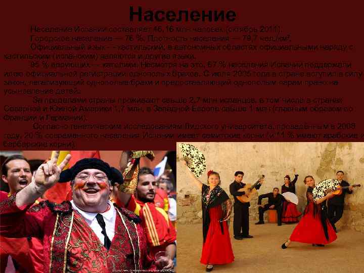 Население Население Испании составляет 46, 16 млн человек (октябрь 2011). Городское население — 76