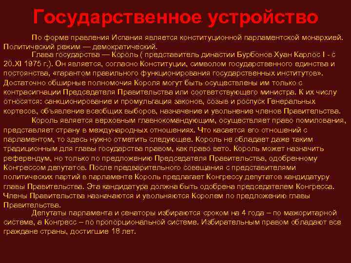 Государственное устройство По форме правления Испания является конституционной парламентской монархией. Политический режим — демократический.
