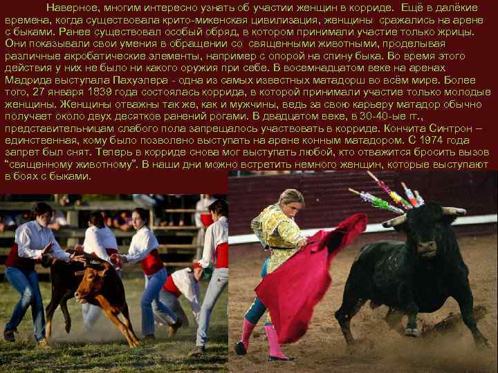  Наверное, многим интересно узнать об участии женщин в корриде. Ещё в далёкие времена,