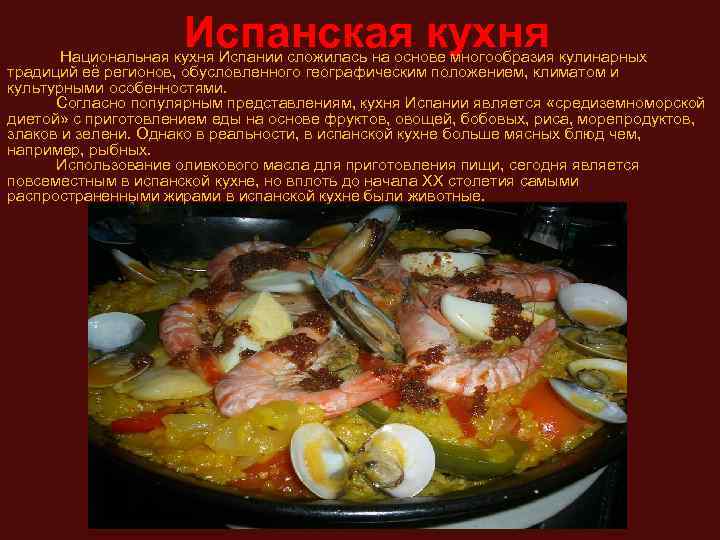 Испанская кухня Национальная кухня Испании сложилась на основе многообразия кулинарных традиций её регионов, обусловленного