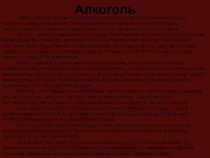 Алкоголь Наиболее крепкими из традиционных спиртных напитков Испании являются различные виды агуардиенте. Самым распространённым