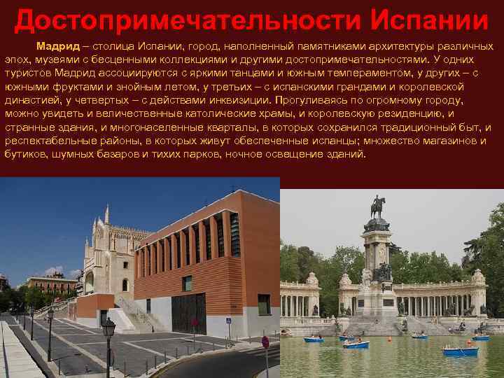Достопримечательности Испании Мадрид – столица Испании, город, наполненный памятниками архитектуры различных эпох, музеями с