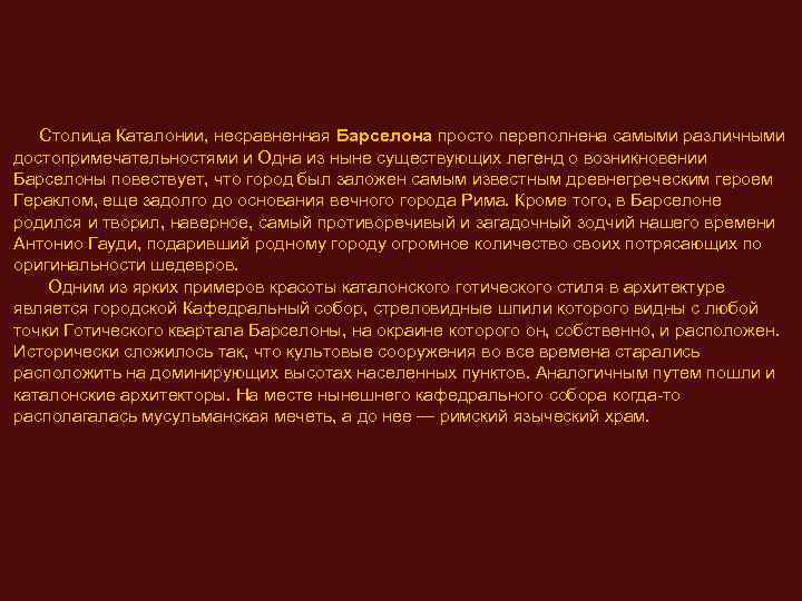  Столица Каталонии, несравненная Барселона просто переполнена самыми различными достопримечательностями и Одна из ныне