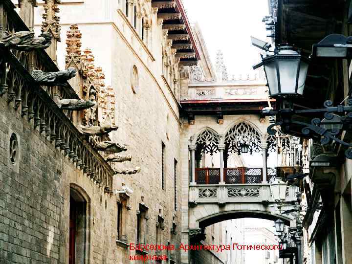 Барселона. Архитектура Готического квартала 