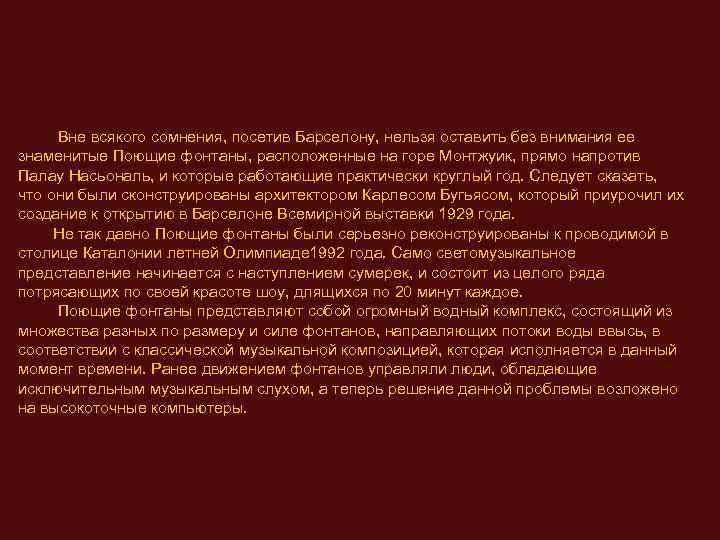  Вне всякого сомнения, посетив Барселону, нельзя оставить без внимания ее знаменитые Поющие фонтаны,