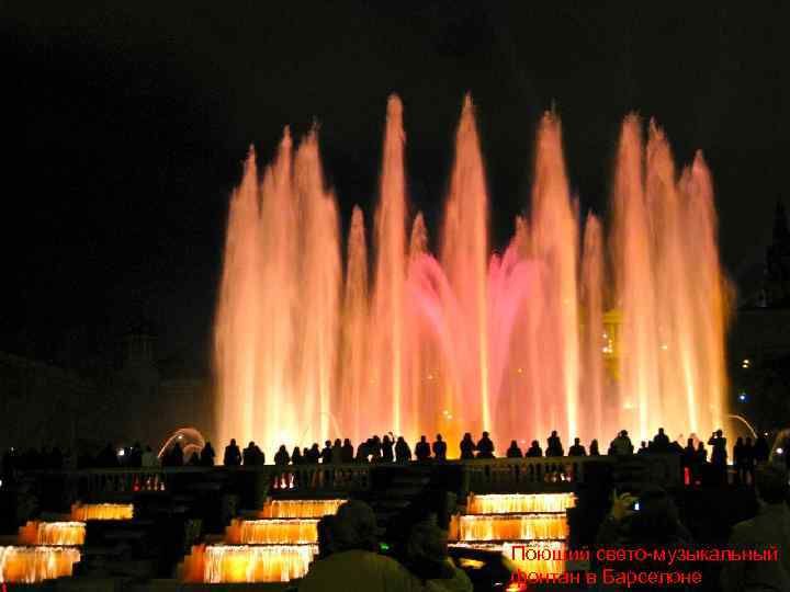 Поющий свето-музыкальный фонтан в Барселоне 