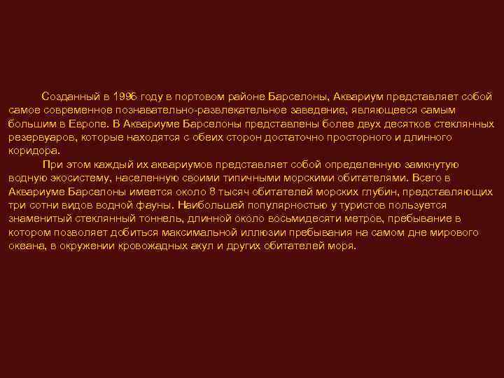  Созданный в 1996 году в портовом районе Барселоны, Аквариум представляет собой самое современное
