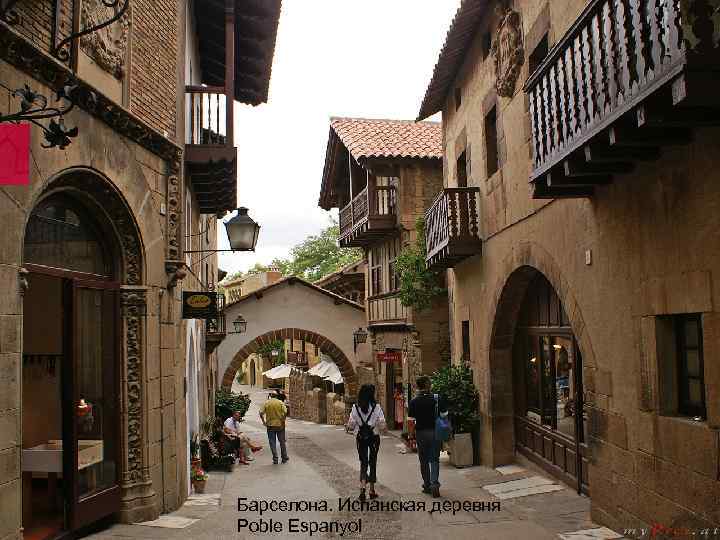 Барселона. Испанская деревня Poble Espanyol 