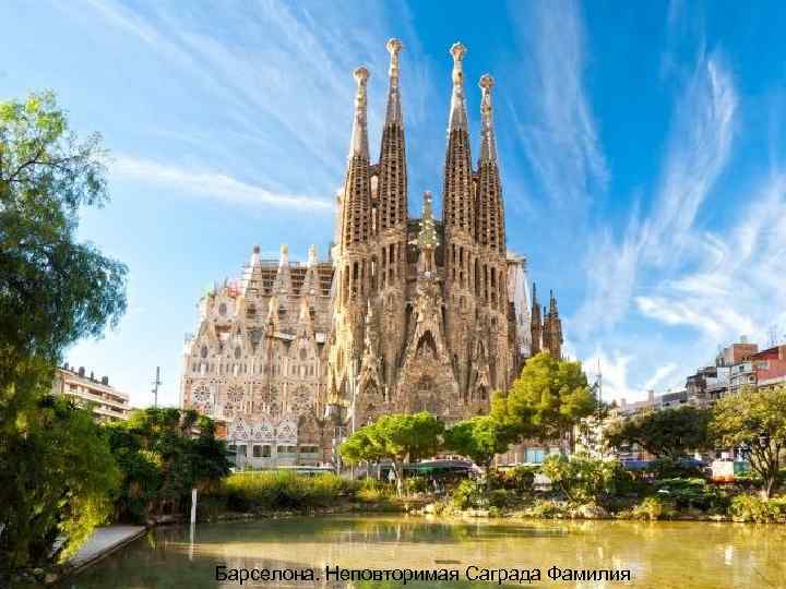 Барселона. Неповторимая Саграда Фамилия 