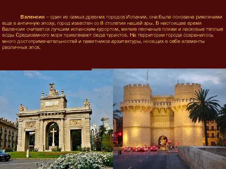 Валенсия – один из самых древних городов Испании, она была основана римлянами еще в