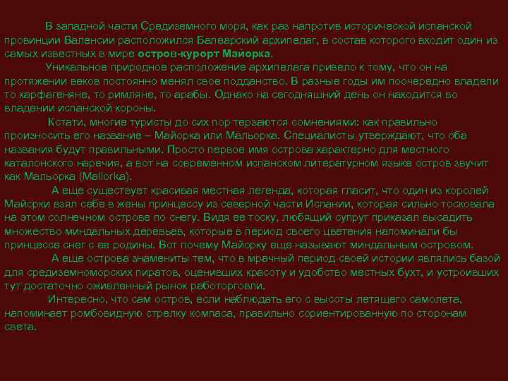  В западной части Средиземного моря, как раз напротив исторической испанской провинции Валенсии расположился