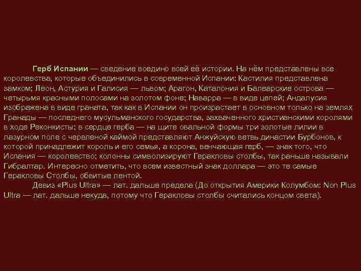 Герб Испании — сведение воедино всей её истории. На нём представлены все королевства, которые