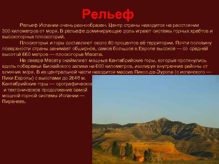 Рельеф Рельеф Испании очень разнообразен. Центр страны находится на расстоянии 300 километров от моря.