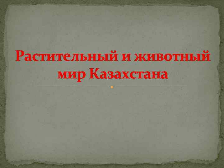 Растительный и животный мир Казахстана 