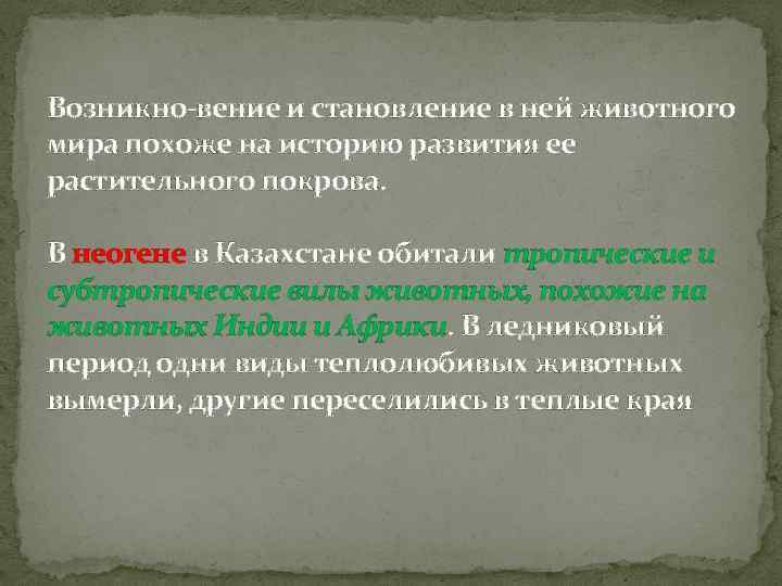 Возникно вение и становление в ней животного мира похоже на историю развития ее растительного