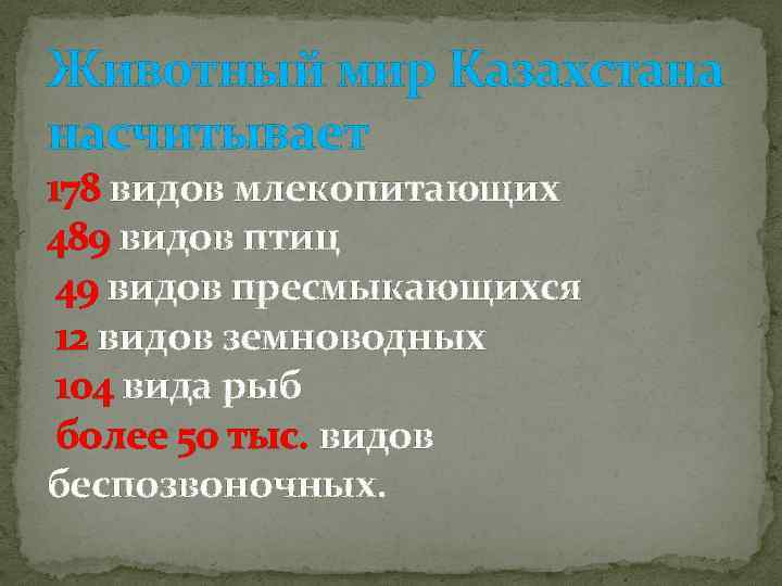 Животный мир Казахстана насчитывает 178 видов млекопитающих 489 видов птиц 49 видов пресмыкающихся 12