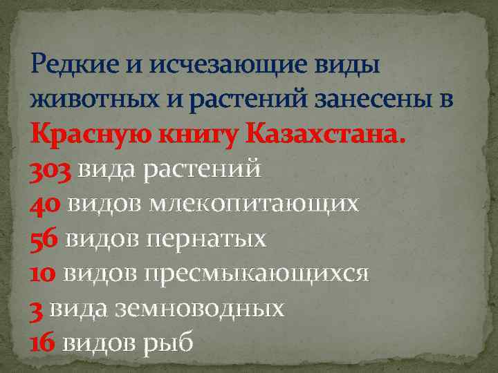 Редкие и исчезающие виды животных и растений занесены в Красную книгу Казахстана. 303 вида