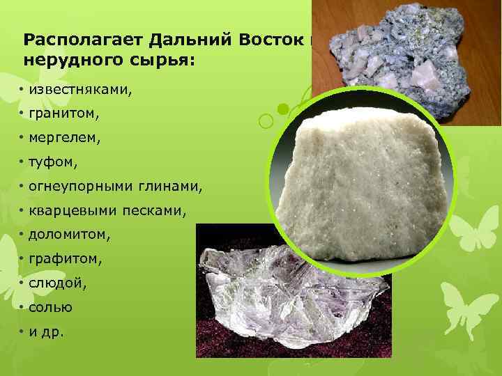 Располагает Дальний Восток и запасами нерудного сырья: • известняками, • гранитом, • мергелем, •