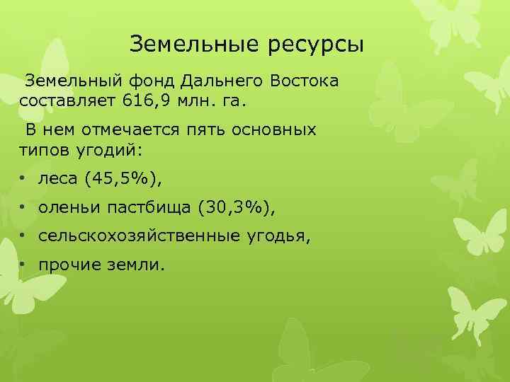 Земельные ресурсы Земельный фонд Дальнего Востока составляет 616, 9 млн. га. В нем отмечается