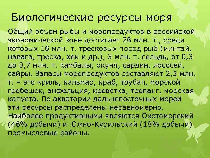 Биологические ресурсы моря Общий объем рыбы и морепродуктов в российской экономической зоне достигает 26