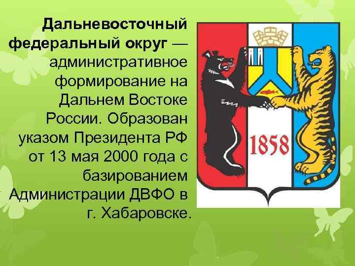 Дальневосточный федеральный округ — административное формирование на Дальнем Востоке России. Образован указом Президента РФ