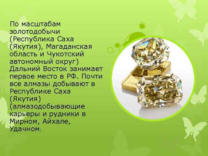 По масштабам золотодобычи (Республика Саха (Якутия), Магаданская область и Чукотский автономный округ) Дальний Восток