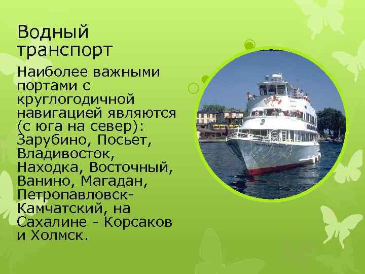 Водный транспорт Наиболее важными портами с круглогодичной навигацией являются (с юга на север): Зарубино,