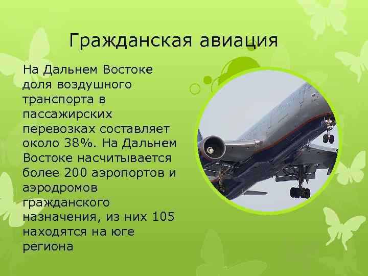 Гражданская авиация На Дальнем Востоке доля воздушного транспорта в пассажирских перевозках составляет около 38%.