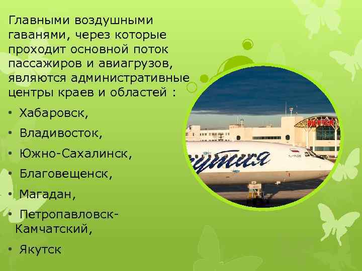 Главными воздушными гаванями, через которые проходит основной поток пассажиров и авиагрузов, являются административные центры