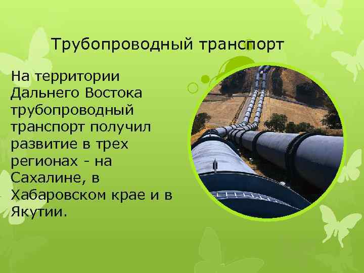 Трубопроводный транспорт особенности. Трубопроводный транспорт дальнего Востока. Трубопроводный транспорт на Сахалине. Транспорт дальнего Востока. Трубопроводный транспорт Порты.