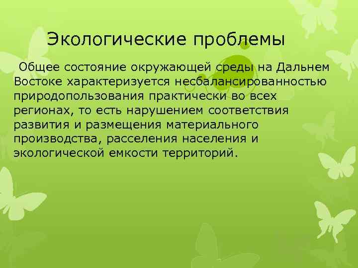 План характеристики экологического состояния территории дальнего востока