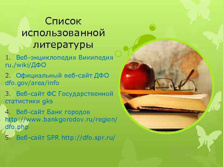 Список использованной литературы 1. Веб-энциклопедия Википедия ru. /wiki/ДФО 2. Официальный веб-сайт ДФО dfo. gov/area/info